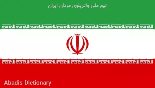 تیم ملی واترپلوی مردان ایران